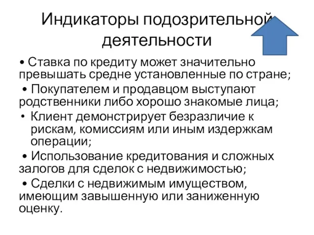 Индикаторы подозрительной деятельности • Ставка по кредиту может значительно превышать