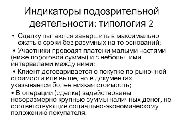 Индикаторы подозрительной деятельности: типология 2 Сделку пытаются завершить в максимально