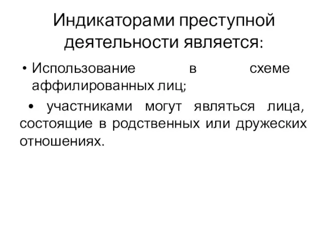 Индикаторами преступной деятельности является: Использование в схеме аффилированных лиц; •