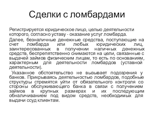 Сделки с ломбардами Регистрируется юридическое лицо, целью деятельности которого, согласно