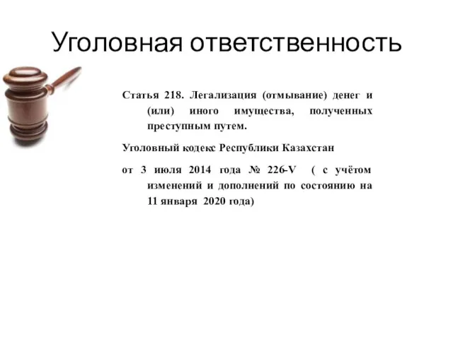 Уголовная ответственность Статья 218. Легализация (отмывание) денег и (или) иного