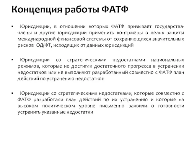 Концепция работы ФАТФ Юрисдикции, в отношении которых ФАТФ призывает государства-члены