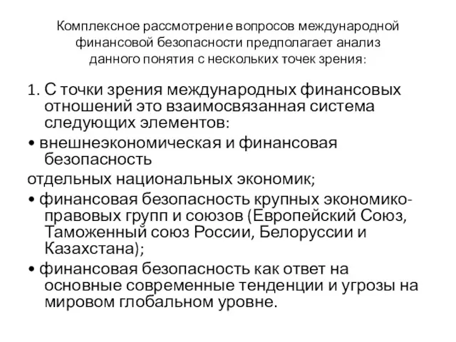 Комплексное рассмотрение вопросов международной финансовой безопасности предполагает анализ данного понятия