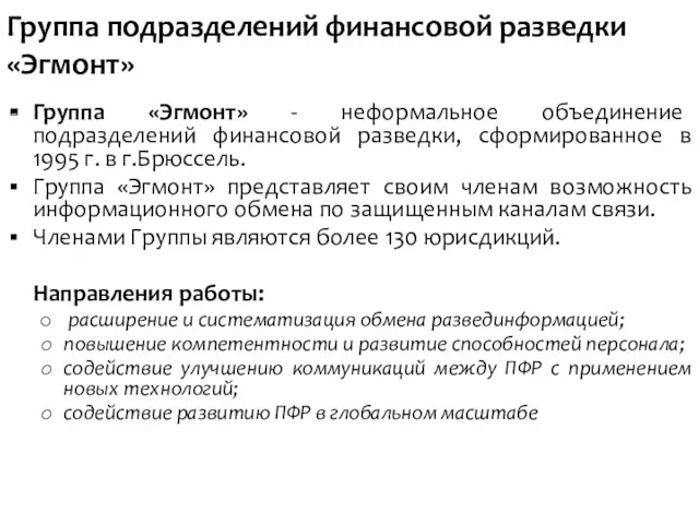 Группа подразделений финансовой разведки «Эгмонт» Группа «Эгмонт» - неформальное объединение