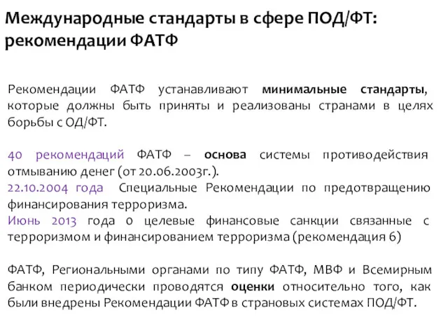 Международные стандарты в сфере ПОД/ФТ: рекомендации ФАТФ Рекомендации ФАТФ устанавливают