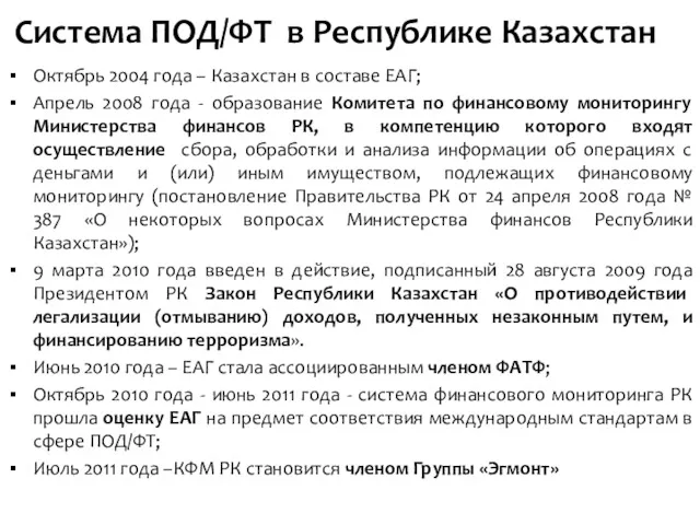 Система ПОД/ФТ в Республике Казахстан Октябрь 2004 года – Казахстан