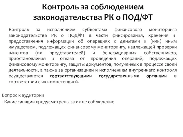 Контроль за соблюдением законодательства РК о ПОД/ФТ Контроль за исполнением