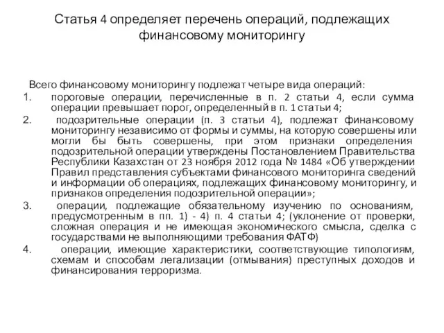 Статья 4 определяет перечень операций, подлежащих финансовому мониторингу Всего финансовому