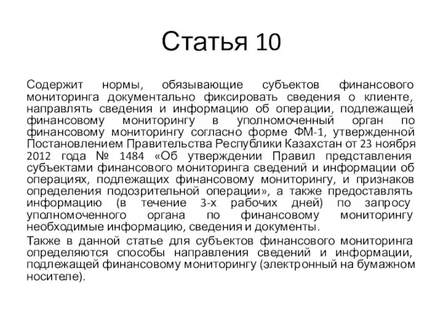 Статья 10 Содержит нормы, обязывающие субъектов финансового мониторинга документально фиксировать