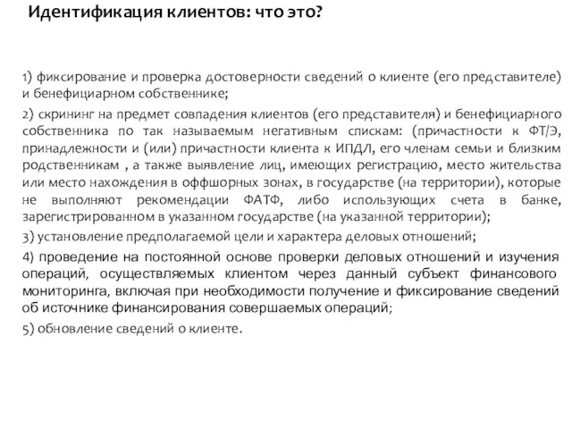 Идентификация клиентов: что это? 1) фиксирование и проверка достоверности сведений