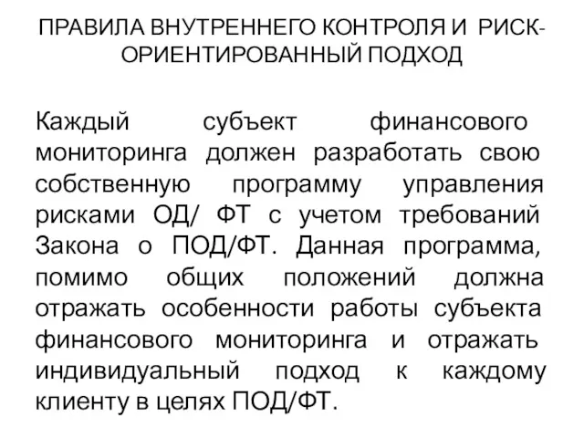 ПРАВИЛА ВНУТРЕННЕГО КОНТРОЛЯ И РИСК-ОРИЕНТИРОВАННЫЙ ПОДХОД Каждый субъект финансового мониторинга