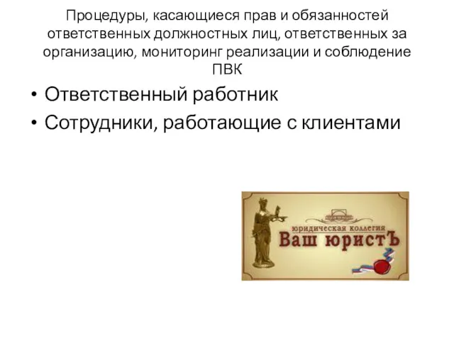 Процедуры, касающиеся прав и обязанностей ответственных должностных лиц, ответственных за