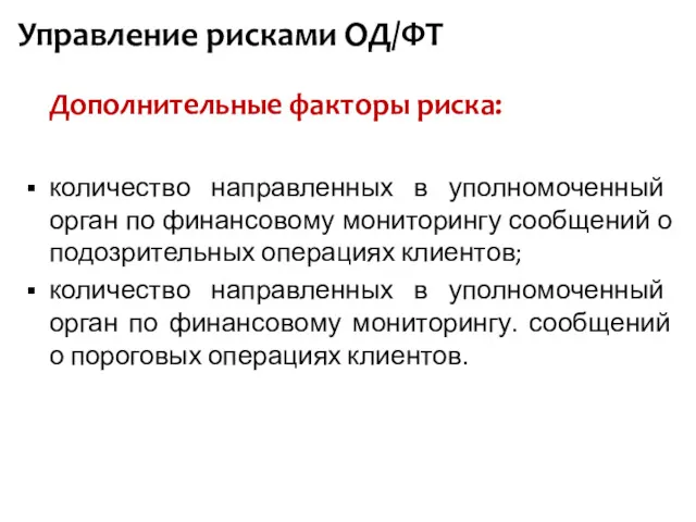 Управление рисками ОД/ФТ Дополнительные факторы риска: количество направленных в уполномоченный