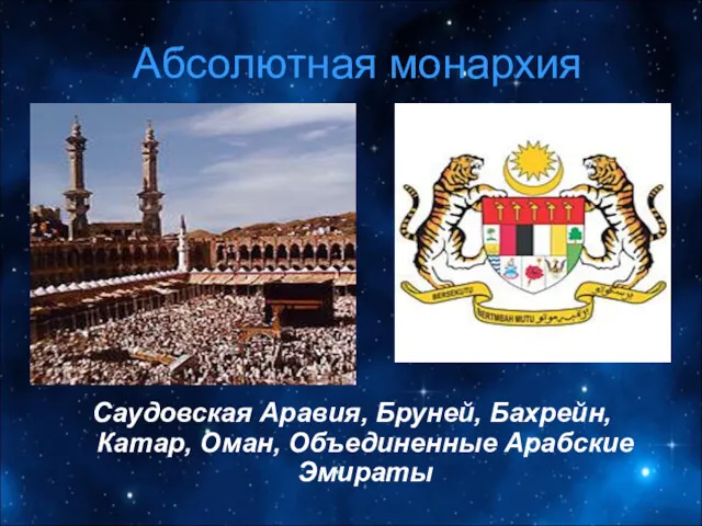 Абсолютная монархия Саудовская Аравия, Бруней, Бахрейн, Катар, Оман, Объединенные Арабские Эмираты