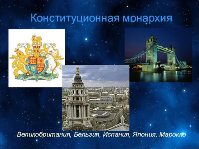 Конституционная монархия Великобритания, Бельгия, Испания, Япония, Марокко