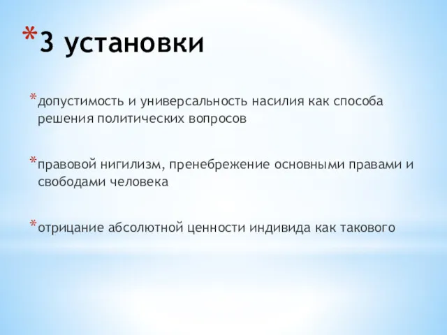 3 установки допустимость и универсальность насилия как способа решения политических