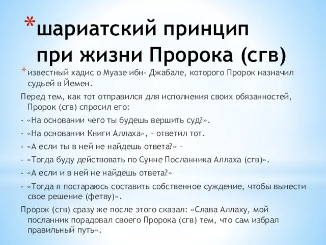 шариатский принцип при жизни Пророка (сгв) известный хадис о Муазе