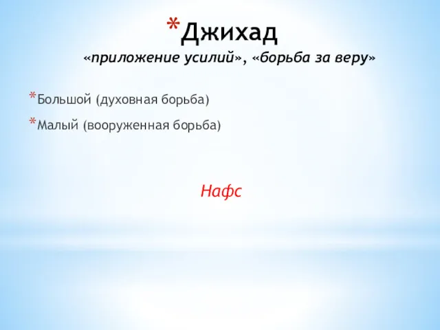 Джихад «приложение усилий», «борьба за веру» Большой (духовная борьба) Малый (вооруженная борьба) Нафс