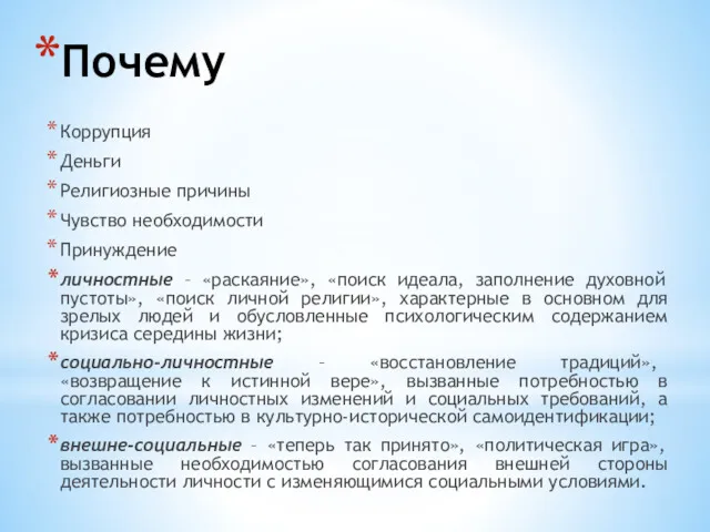 Почему Коррупция Деньги Религиозные причины Чувство необходимости Принуждение личностные –