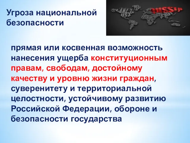 Угроза национальной безопасности прямая или косвенная возможность нанесения ущерба конституционным