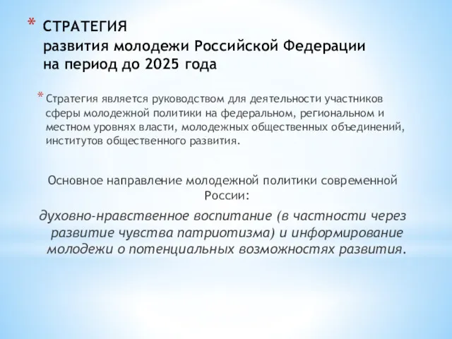 СТРАТЕГИЯ развития молодежи Российской Федерации на период до 2025 года