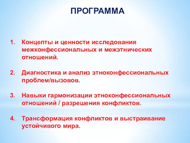 ПРОГРАММА Концепты и ценности исследования межконфессиональных и межэтнических отношений. Диагностика