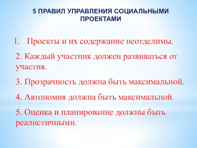 5 ПРАВИЛ УПРАВЛЕНИЯ СОЦИАЛЬНЫМИ ПРОЕКТАМИ Проекты и их содержание неотделимы.