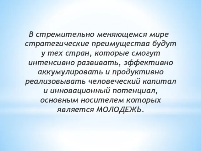 В стремительно меняющемся мире стратегические преимущества будут у тех стран,