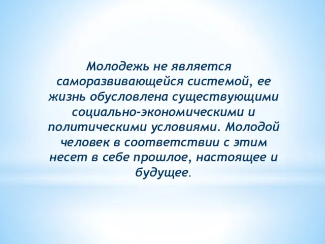 Молодежь не является саморазвивающейся системой, ее жизнь обусловлена существующими социально-экономическими