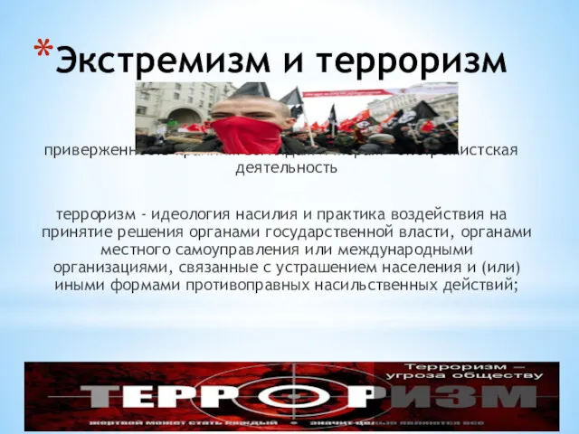 Экстремизм и терроризм приверженность крайним взглядам и мерам – экстремистская