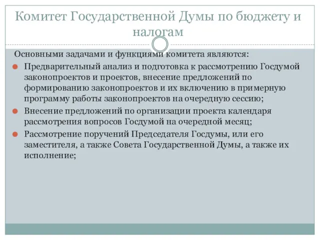 Комитет Государственной Думы по бюджету и налогам Основными задачами и функциями комитета являются: