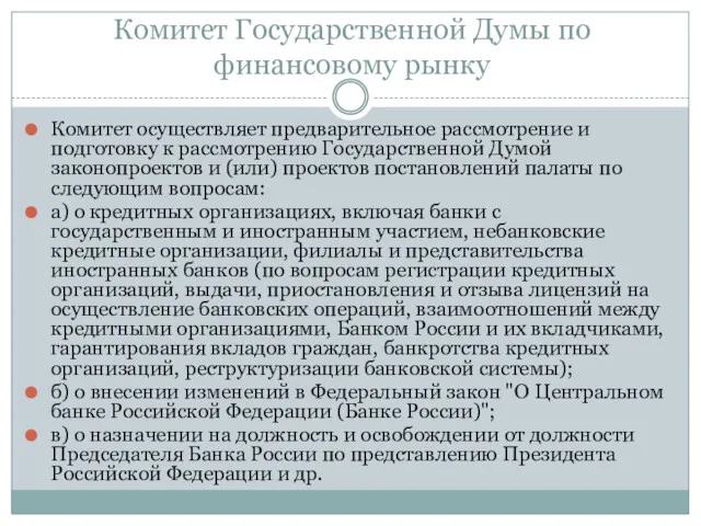 Комитет Государственной Думы по финансовому рынку Комитет осуществляет предварительное рассмотрение
