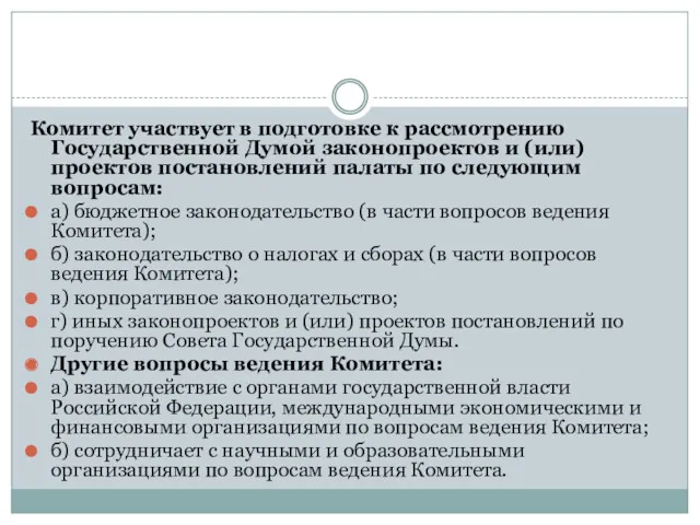 Комитет участвует в подготовке к рассмотрению Государственной Думой законопроектов и (или) проектов постановлений