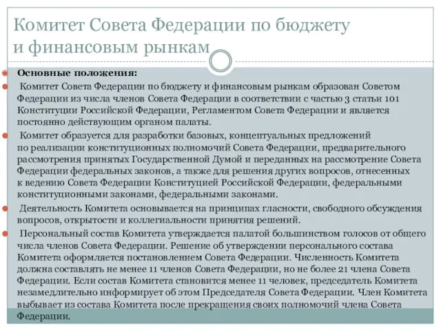 Комитет Совета Федерации по бюджету и финансовым рынкам Основные положения: