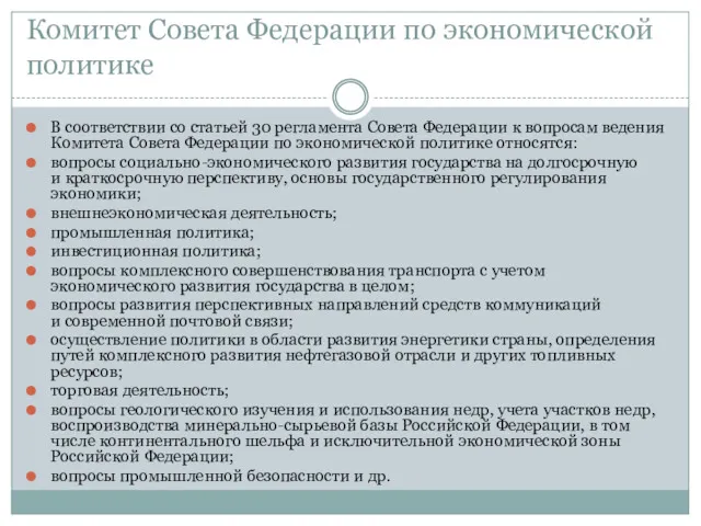 Комитет Совета Федерации по экономической политике В соответствии со статьей