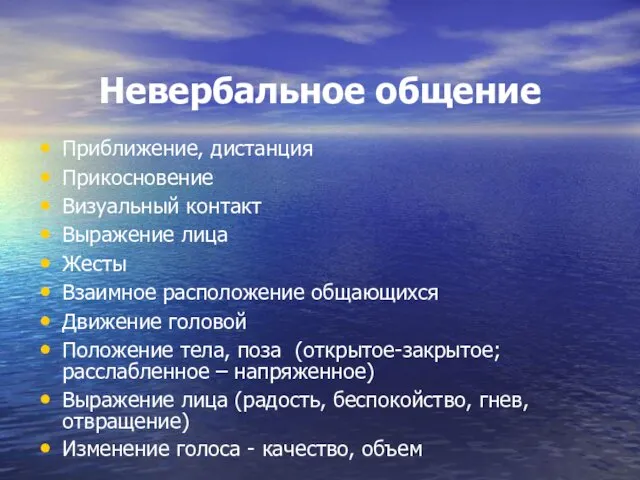 Невербальное общение Приближение, дистанция Прикосновение Визуальный контакт Выражение лица Жесты