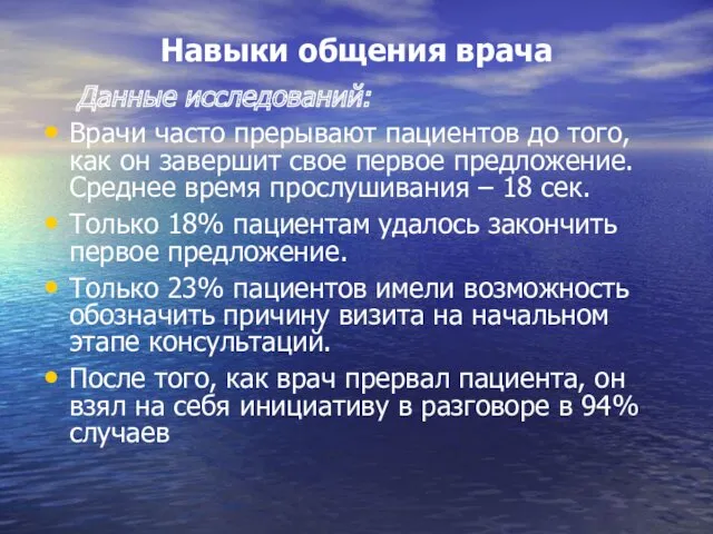 Навыки общения врача Данные исследований: Врачи часто прерывают пациентов до