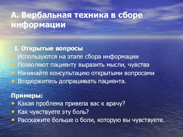 A. Вербальная техника в сборе информации I. Открытые вопросы Используются