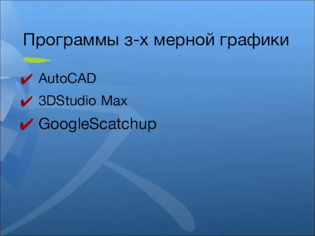 Программы з-х мерной графики AutoCAD 3DStudio Max GoogleScatchup