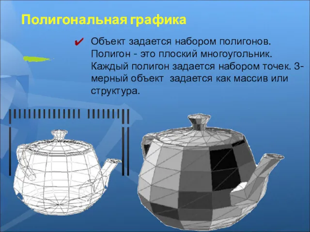 Полигональная графика Объект задается набором полигонов. Полигон - это плоский