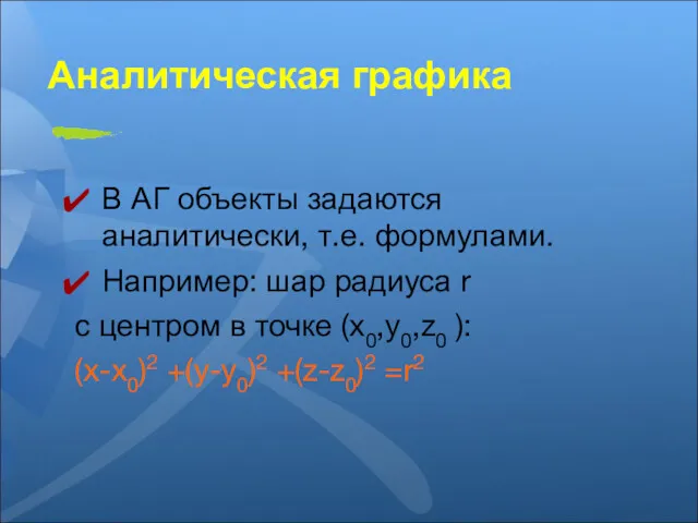 Аналитическая графика В АГ объекты задаются аналитически, т.е. формулами. Например: