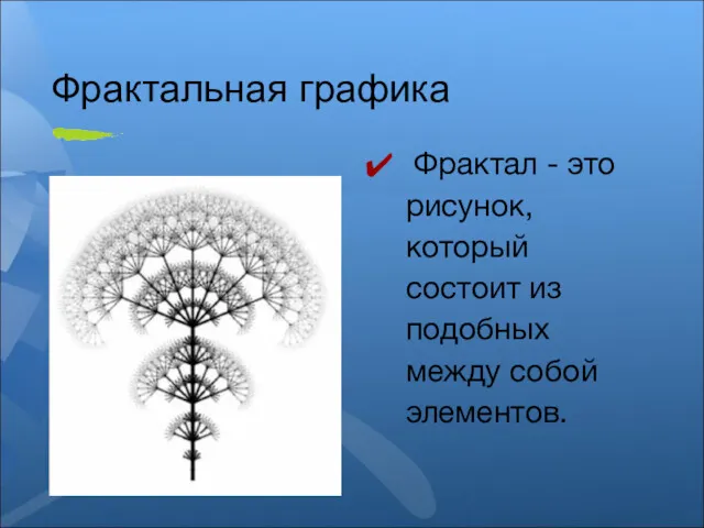 Фрактальная графика Фрактал - это рисунок, который состоит из подобных между собой элементов.