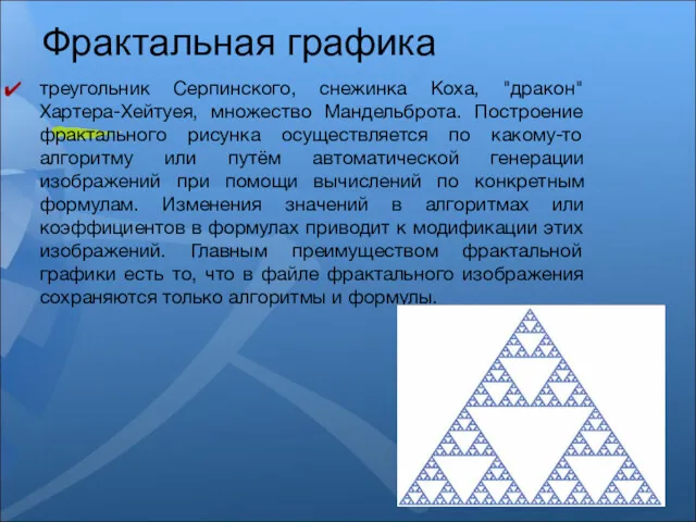 Фрактальная графика треугольник Серпинского, снежинка Коха, "дракон" Хартера-Хейтуея, множество Мандельброта.