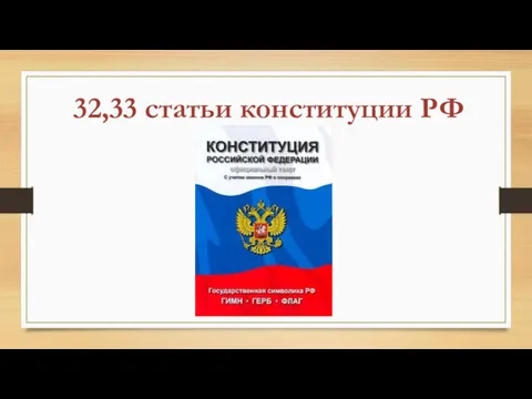 32,33 статьи конституции РФ