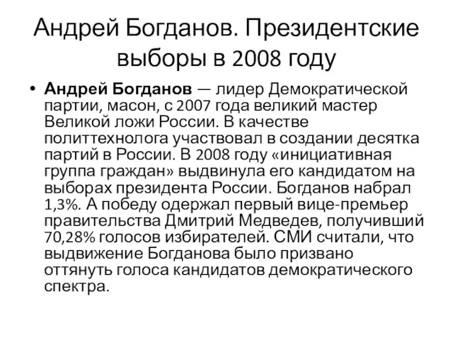 Андрей Богданов. Президентские выборы в 2008 году Андрей Богданов —