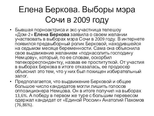 Елена Беркова. Выборы мэра Сочи в 2009 году Бывшая порноактриса