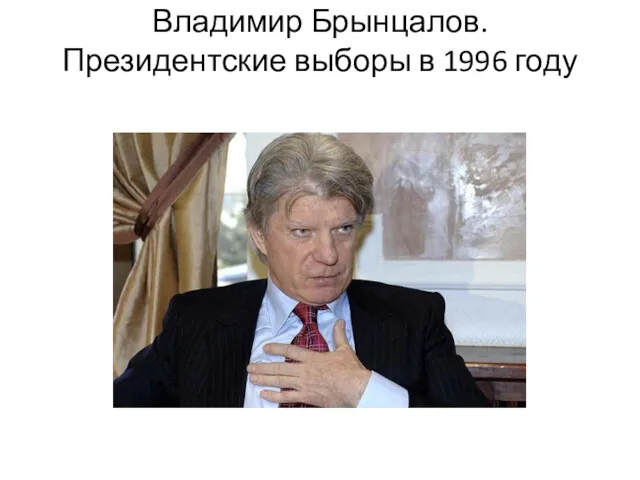 Владимир Брынцалов. Президентские выборы в 1996 году