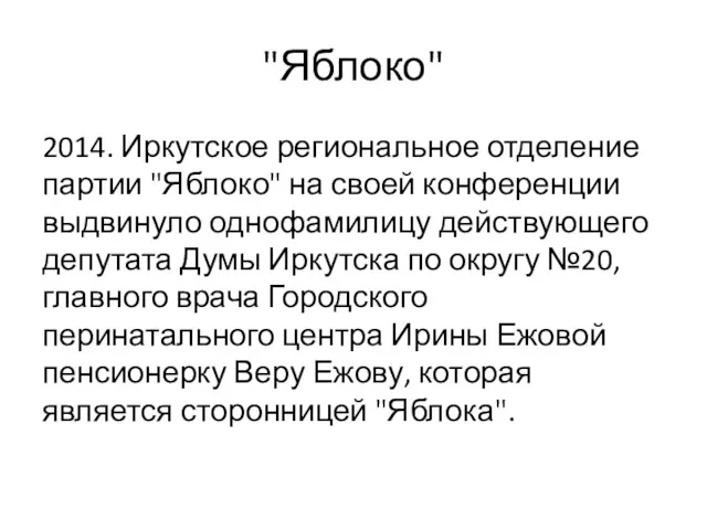 "Яблоко" 2014. Иркутское региональное отделение партии "Яблоко" на своей конференции