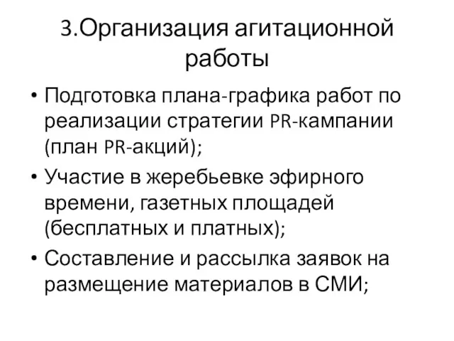 3.Организация агитационной работы Подготовка плана-графика работ по реализации стратегии PR-кампании