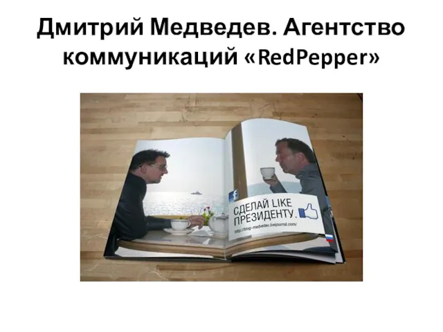 Дмитрий Медведев. Агентство коммуникаций «RedPepper»